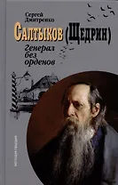 Салтыков (Щедрин): Генерал без орденов