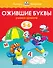 Ожившие буквы (5-6 лет) - 0