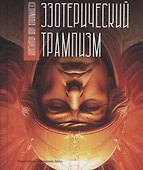 Эзотерический трампизм - 0