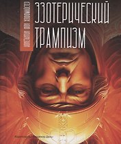 Эзотерический трампизм