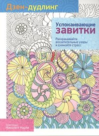 Дзен-дудлинг. Успокаивающие завитки