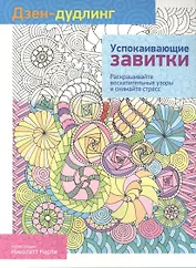 Дзен-дудлинг. Успокаивающие завитки