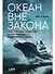 Океан вне закона: Работорговля, пиратство и контрабанда в нейтральных водах - 0