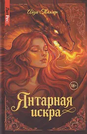 Янтарная искра