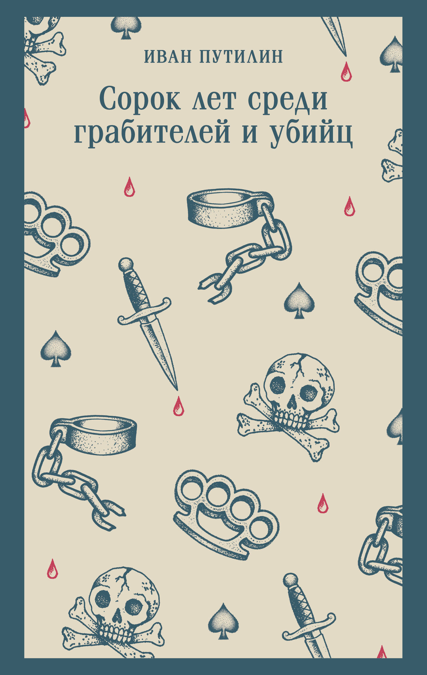 Обложка книги «Сорок лет среди грабителей и убийц»