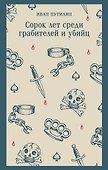 Сорок лет среди грабителей и убийц - 0