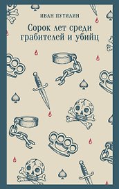 Сорок лет среди грабителей и убийц