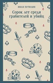 Сорок лет среди грабителей и убийц