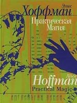 Практическая магия