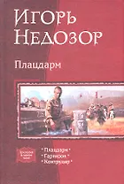 Плацдарм: Плацдарм. Гарнизон. Контрудар