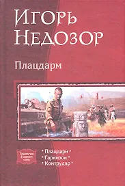 Плацдарм: Плацдарм. Гарнизон. Контрудар