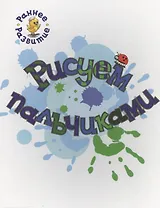 Рисуем пальчиками, книжка-картинка для самых маленьких