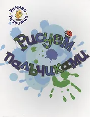 Рисуем пальчиками, книжка-картинка для самых маленьких