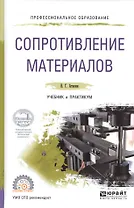 Сопротивление материалов. Учебник и практикум