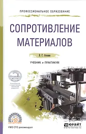 Сопротивление материалов. Учебник и практикум
