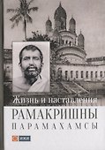 Жизнь и наставления Рамакришны Парамахамсы - 0