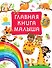 Главная книга малыша - 0
