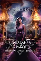 Попаданка в работе. Избранная синей пыльцой