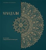 Мандалы по кодам Сакральной Геометрии. Раскраска. Подарочное издание - 0