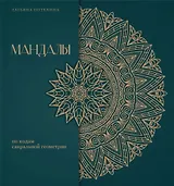 Мандалы по кодам Сакральной Геометрии. Раскраска. Подарочное издание