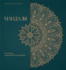 Мандалы по кодам Сакральной Геометрии. Раскраска. Подарочное издание