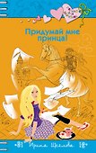 Придумай мне принца! - 0