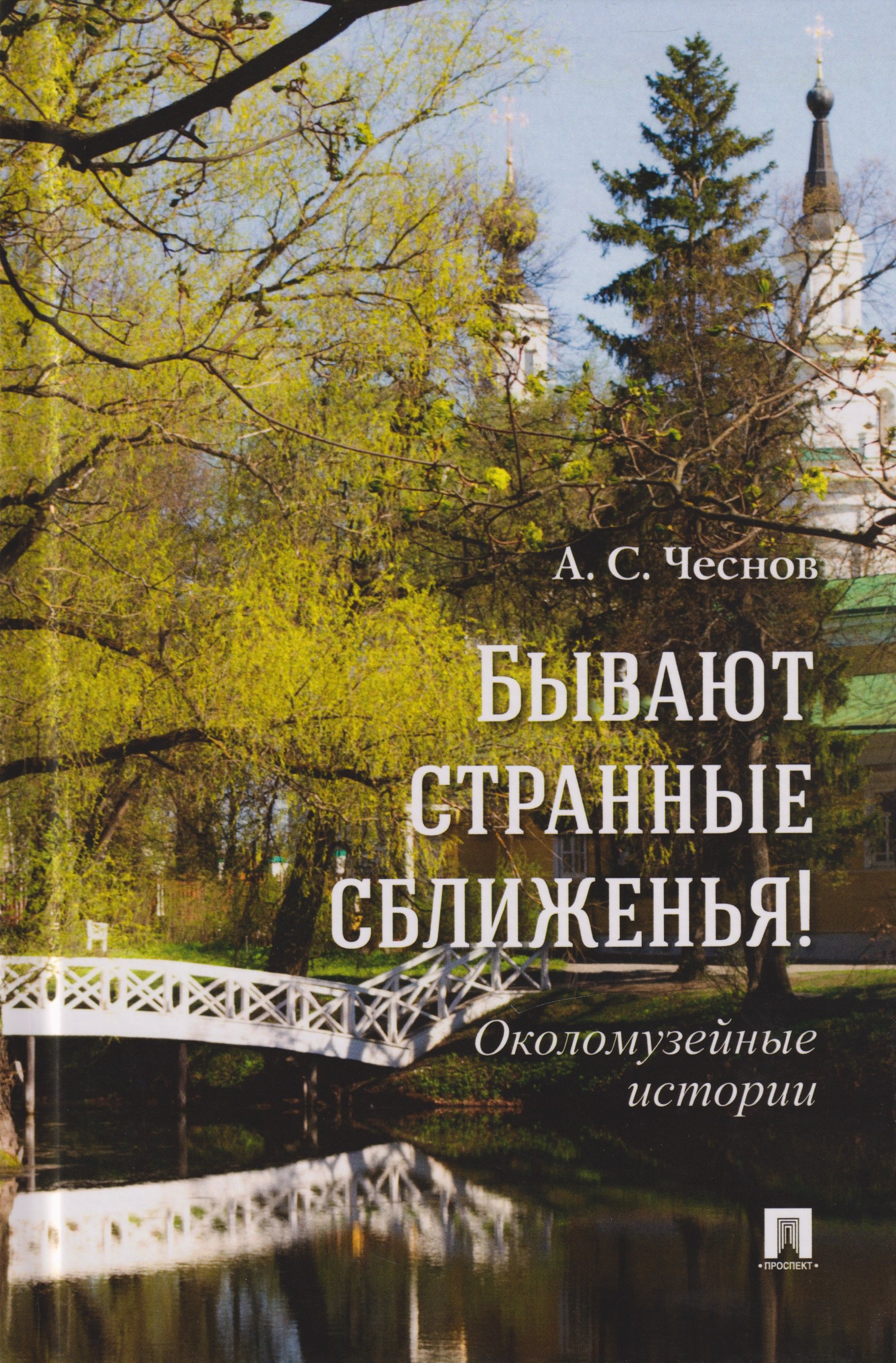 

Бывают странные сближенья! Околомузейные истории