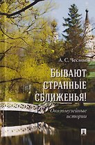 Бывают странные сближенья! Околомузейные истории