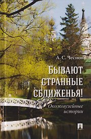 Бывают странные сближенья! Околомузейные истории