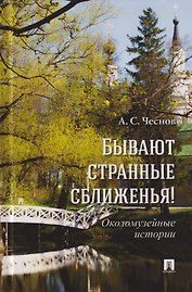 Бывают странные сближенья! Околомузейные истории