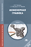 Инженерная графика. Учебник - 0
