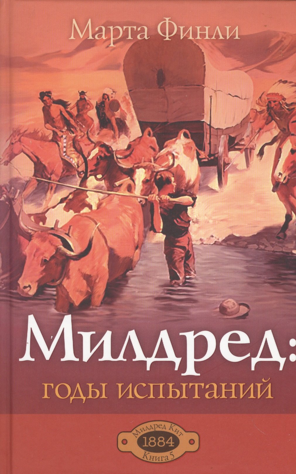 

Милдред: годы испытаний. Книга 5
