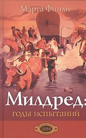 Милдред: годы испытаний. Книга 5