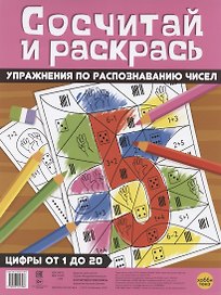 Сосчитай и раскрась.Цифры от 1 до 20 Упражнения по распознаванию чисел