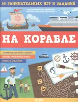 На корабле. 65 занимательных игр и заданий