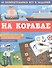 На корабле. 65 занимательных игр и заданий - 0
