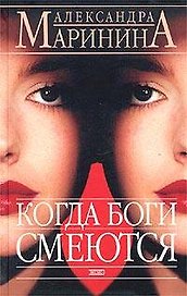 Когда боги смеются