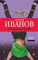 Общага-на-Крови : роман