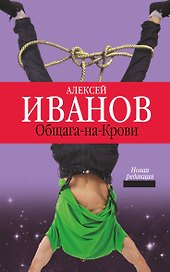Общага-на-Крови : роман