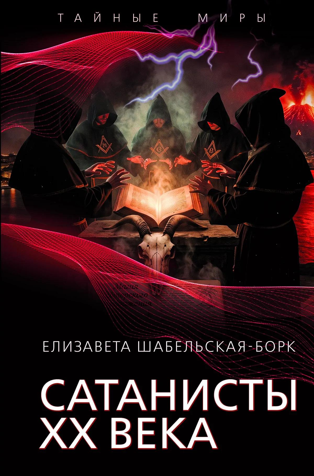 Обложка книги «Сатанисты ХХ века»