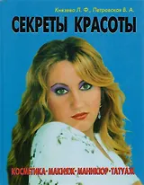 Секреты красоты: Косметика, макияж, маникюр, татуаж