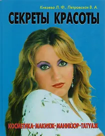 Секреты красоты: Косметика, макияж, маникюр, татуаж
