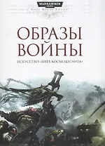 Образы войны. Искусство Битв космодсанта