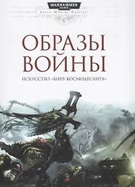Образы войны. Искусство Битв космодсанта
