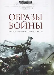 Образы войны. Искусство Битв космодсанта