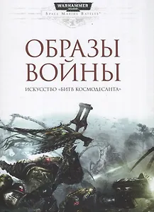 Образы войны. Искусство Битв космодсанта - 0