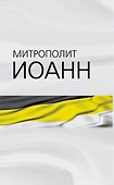 Самодержавие духа : Очерки русского самосознания - 0