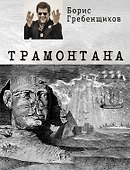 Трамонтана - 0
