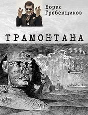 Трамонтана