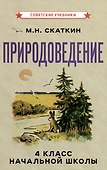 Природоведение для 4 класса начальной школы - 0